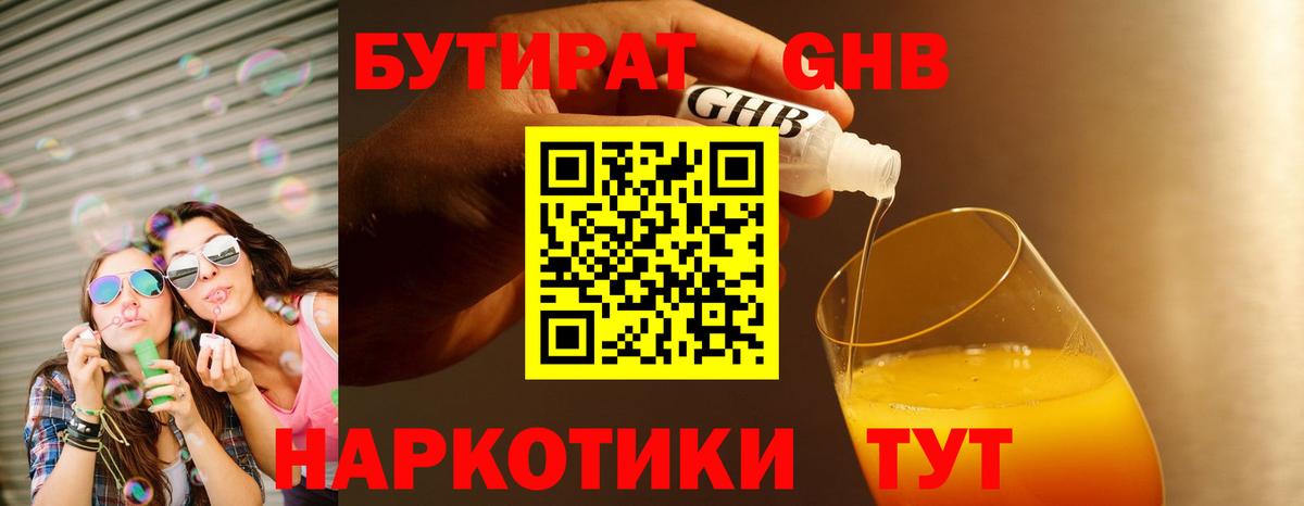 БУТИРАТ бутандиол  Вход с VPN  Калач-на-Дону 