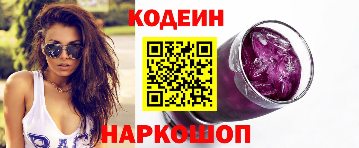 Codein напиток Lean (лин) Калач-на-Дону