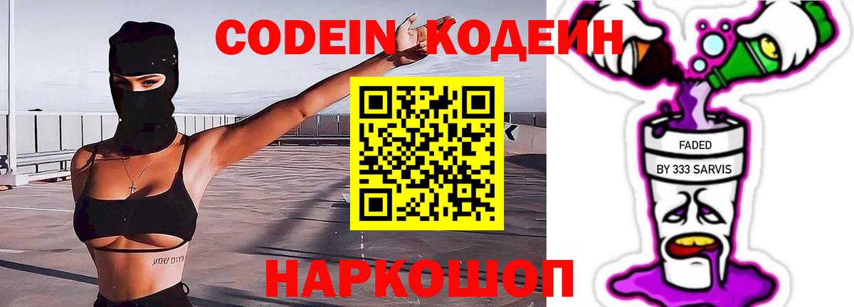 Кодеиновый сироп Lean Purple Drank  Вход с VPN  Калач-на-Дону 